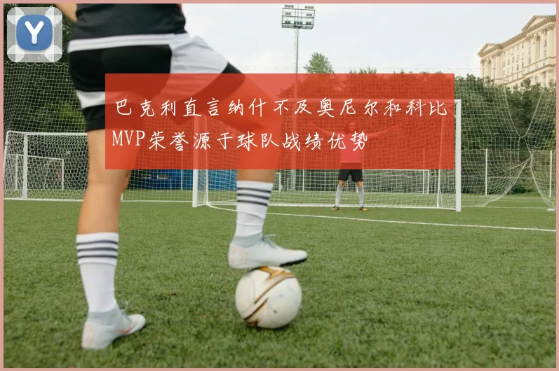 巴克利直言纳什不及奥尼尔和科比MVP荣誉源于球队战绩优势