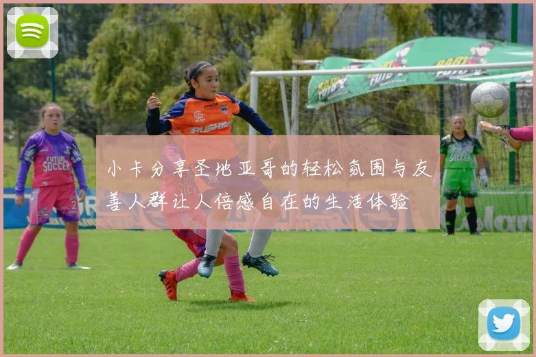 小卡分享圣地亚哥的轻松氛围与友善人群让人倍感自在的生活体验