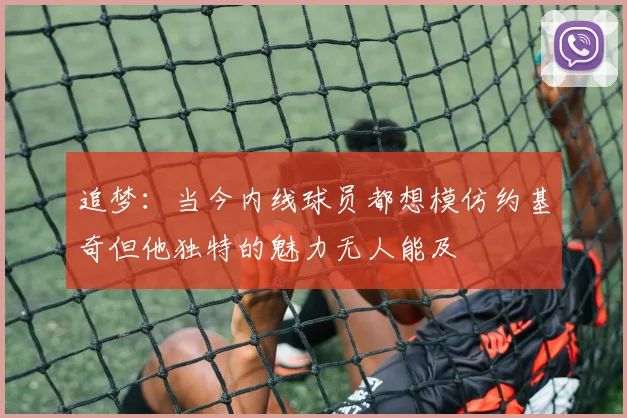 追梦：当今内线球员都想模仿约基奇但他独特的魅力无人能及