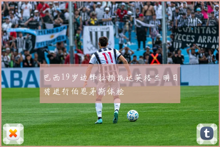 巴西19岁边锋拉扬抵达英格兰明日将进行伯恩茅斯体检
