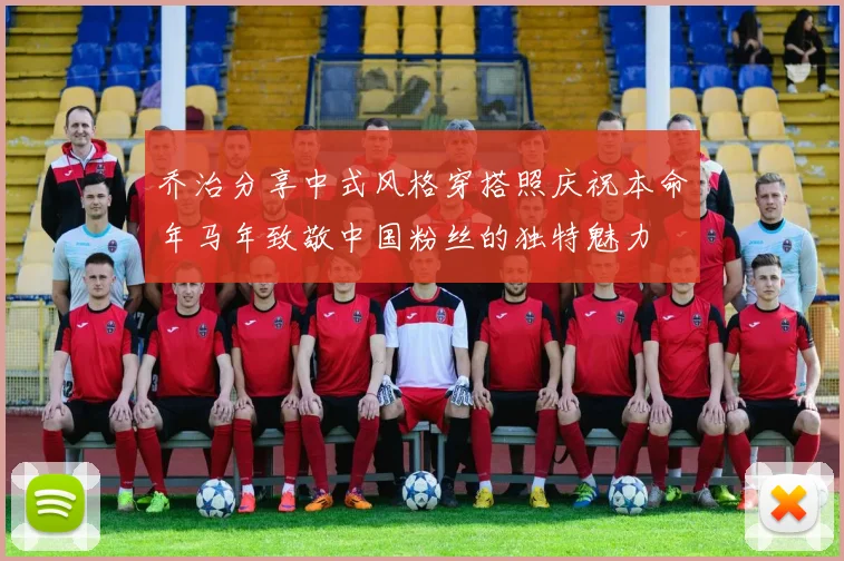 乔治分享中式风格穿搭照庆祝本命年马年致敬中国粉丝的独特魅力