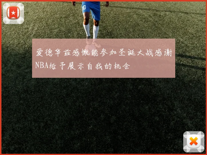 爱德华兹感慨能参加圣诞大战感谢NBA给予展示自我的机会